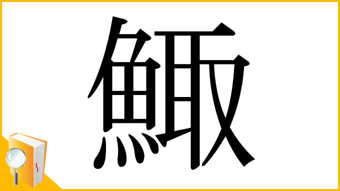 漢字「鯫」