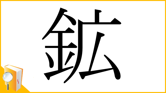 漢字「鉱」