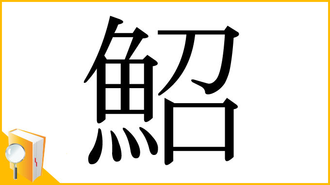 漢字「鮉」