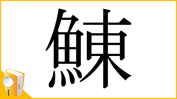 漢字「鯟」
