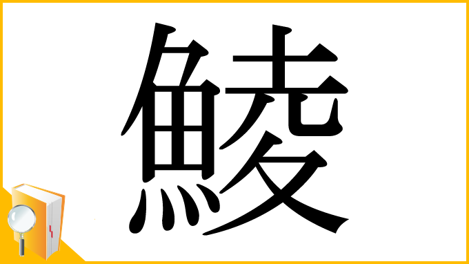 漢字「鯪」