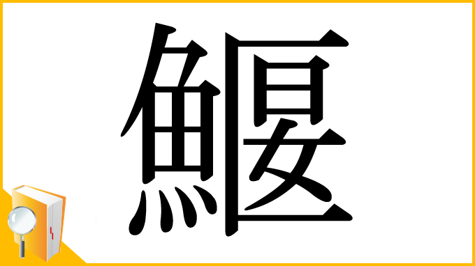 漢字「鰋」