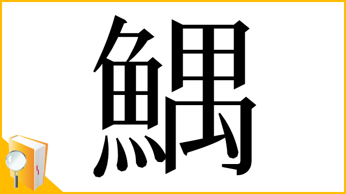 漢字「鰅」