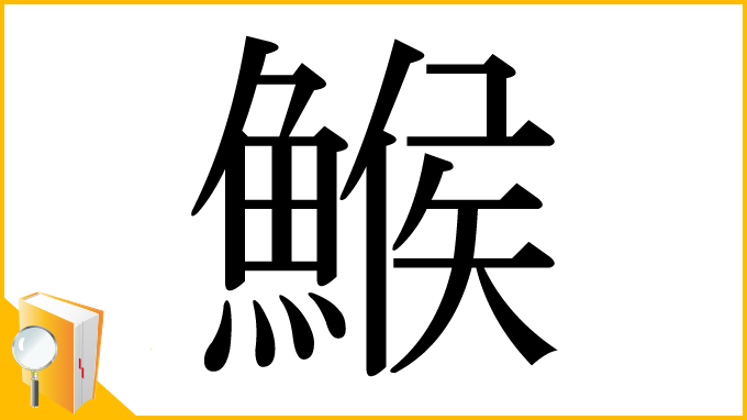 漢字「鯸」