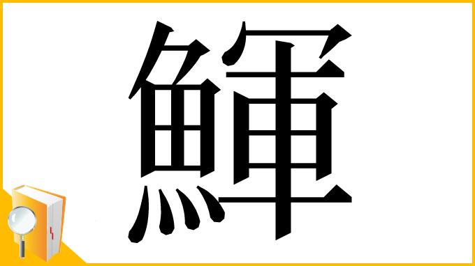 漢字「鯶」