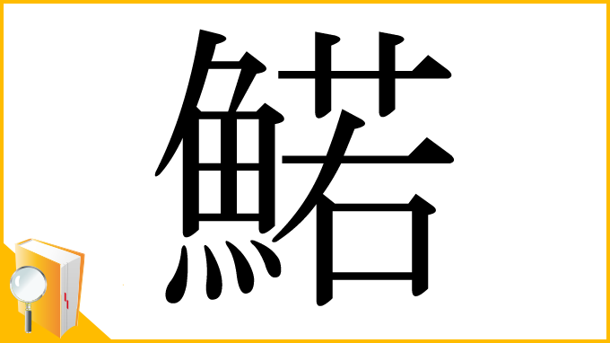 漢字「鰙」