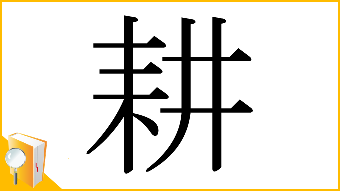 漢字「耕」