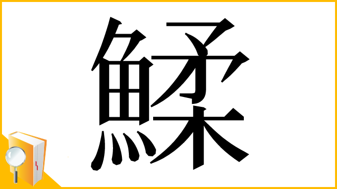 漢字「鰇」