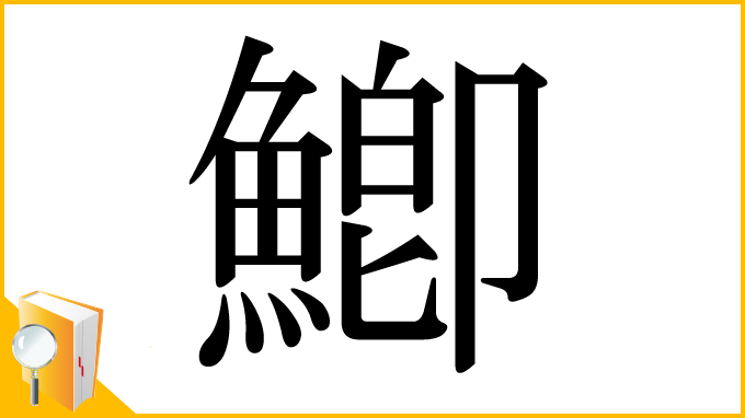 漢字「鯽」
