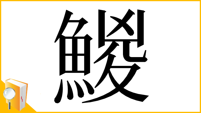 漢字「鯼」