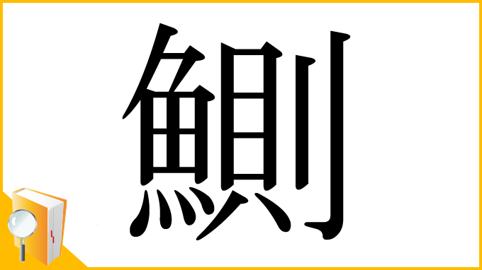 漢字「鰂」