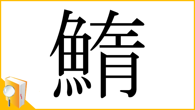 漢字「鰖」