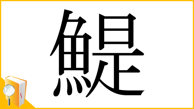 漢字「鯷」