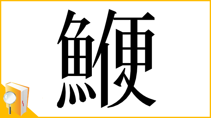 漢字「鯾」