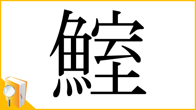 漢字「鰘」