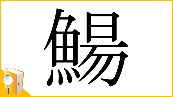 漢字「鰑」