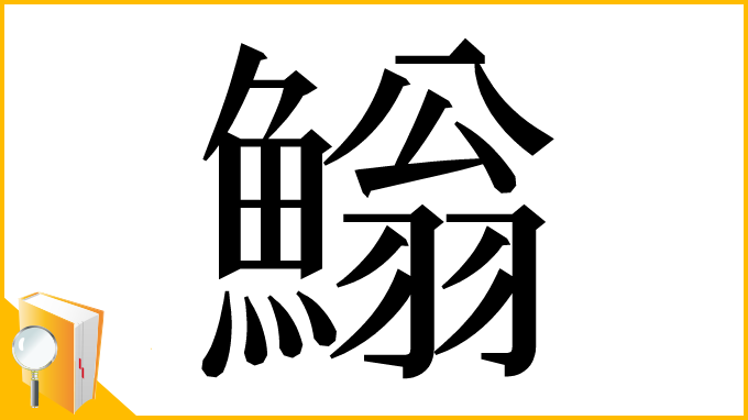 漢字「䱵」
