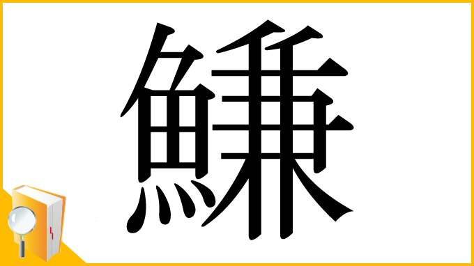 漢字「鰜」
