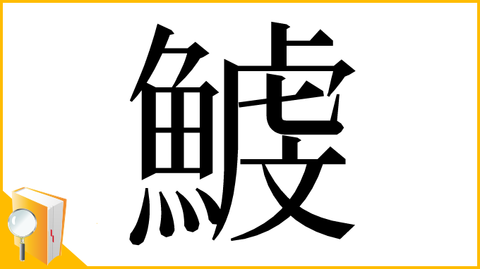 漢字「鰬」