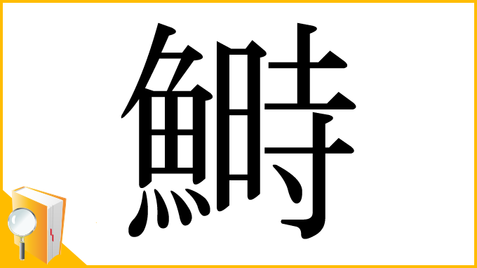 漢字「鰣」