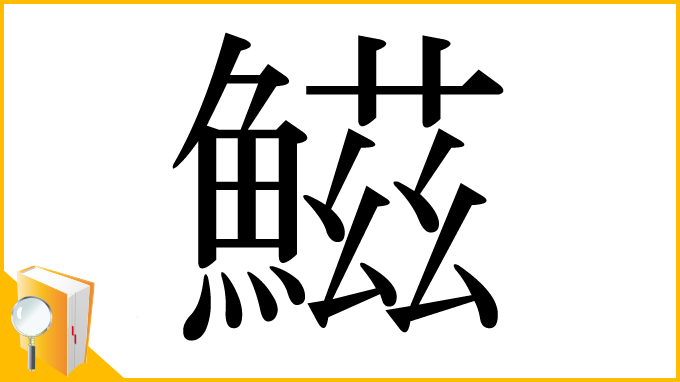 漢字「鰦」
