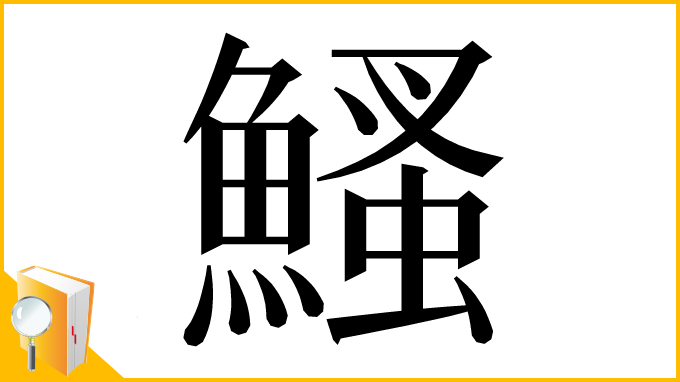 漢字「鰠」