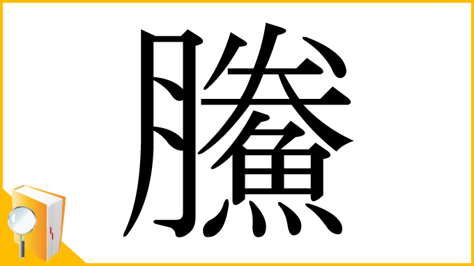 漢字「鰧」