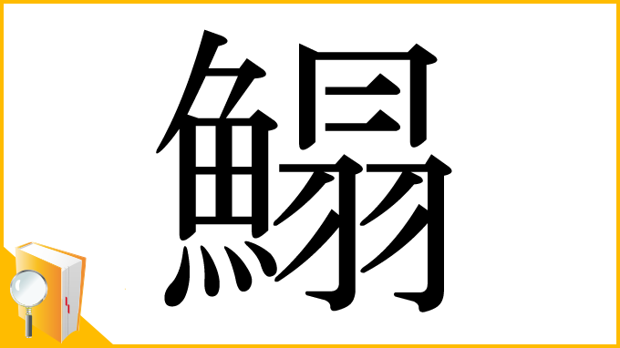 漢字「鰨」