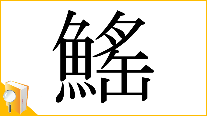 漢字「鰩」