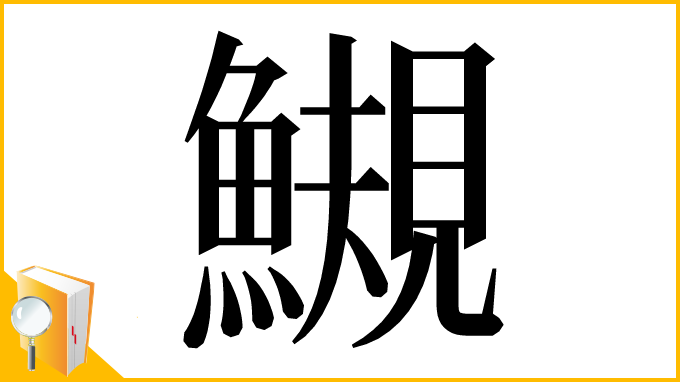 漢字「䲅」