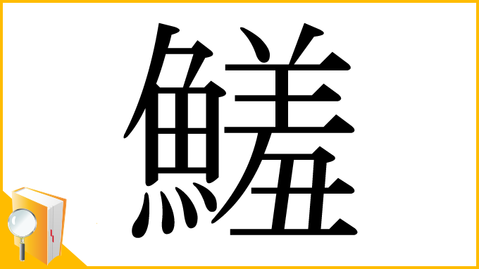 漢字「鱃」