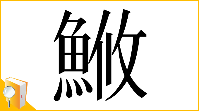 漢字「䱔」