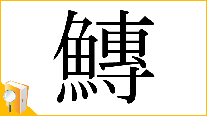漢字「鱄」