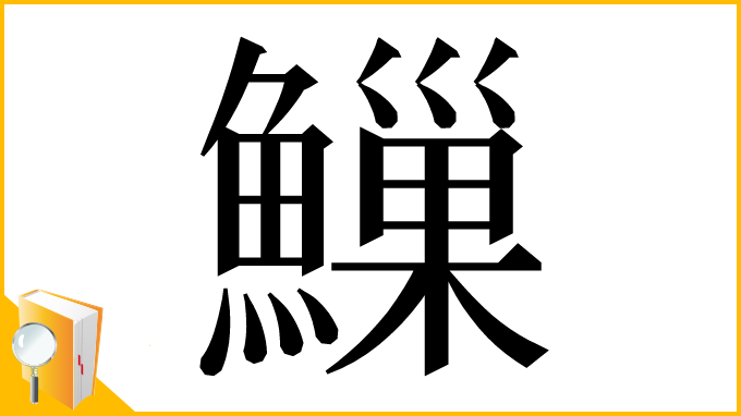 漢字「䲃」