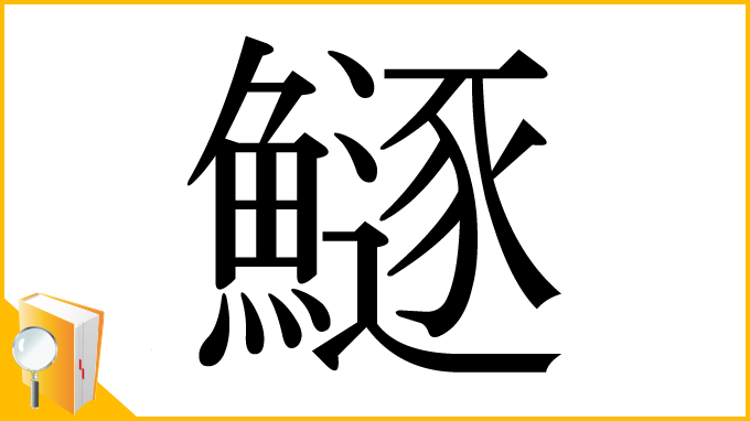 漢字「鱁」