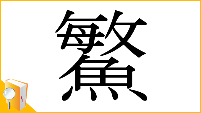 漢字「鰵」