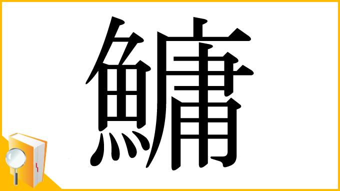 漢字「鱅」