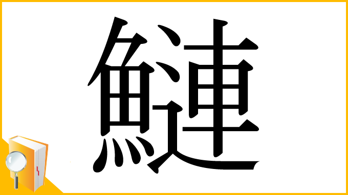 漢字「鰱」