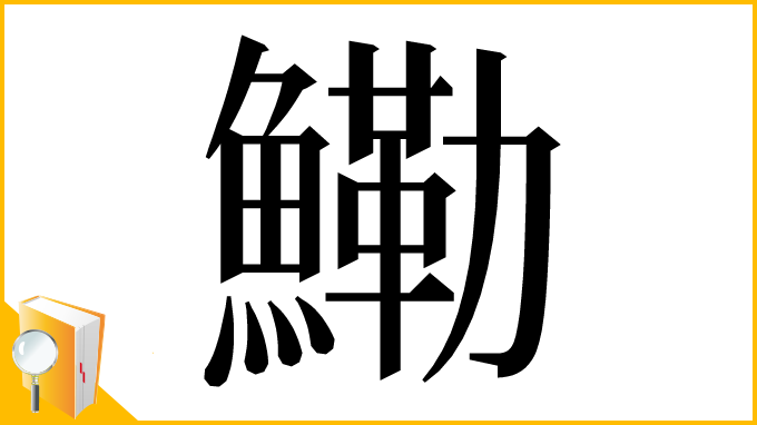 漢字「鰳」