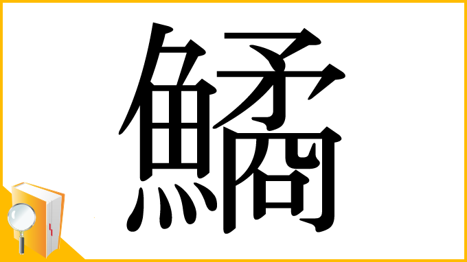 漢字「鱊」