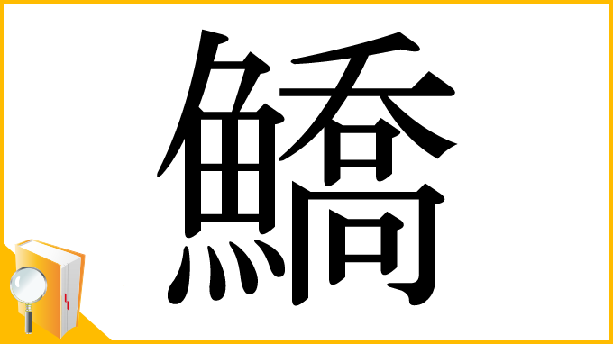 漢字「鱎」