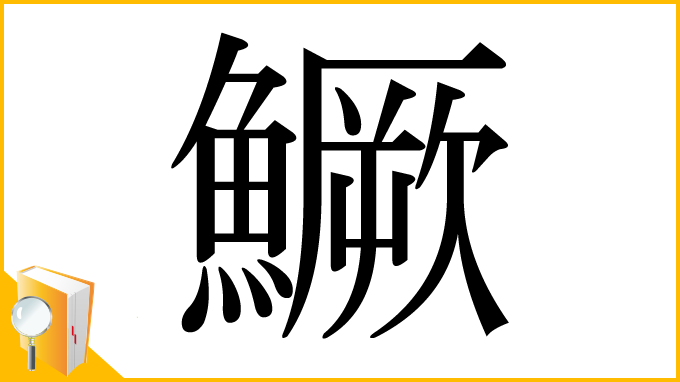 漢字「鱖」