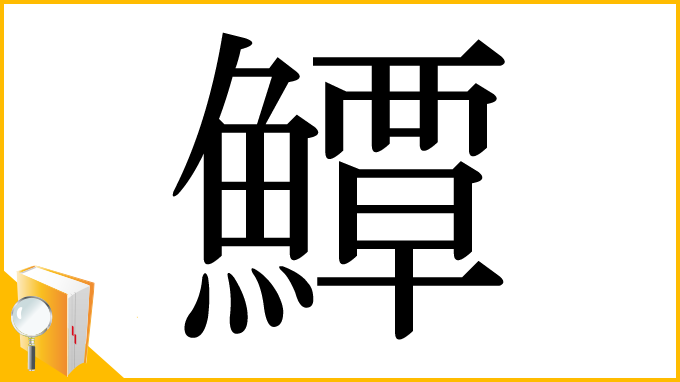 漢字「鱏」