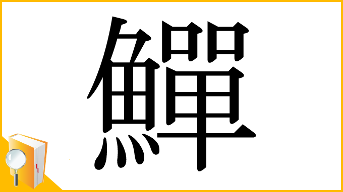 漢字「鱓」
