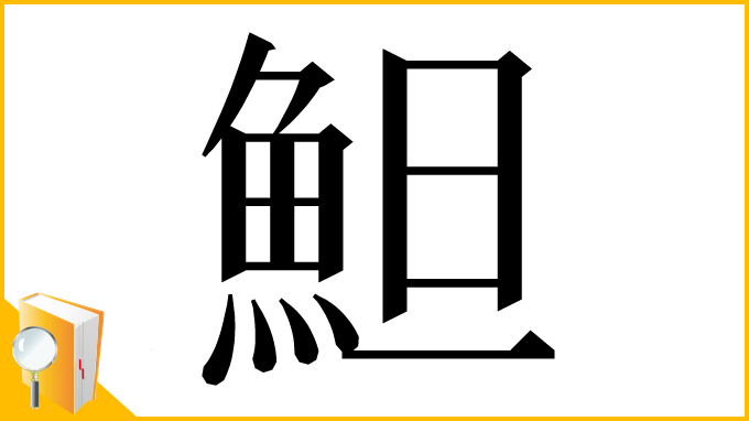漢字「䱇」