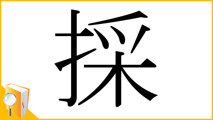 漢字「採」