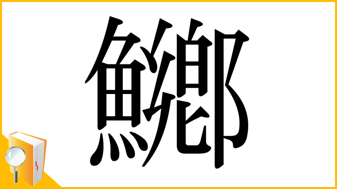 漢字「鱜」