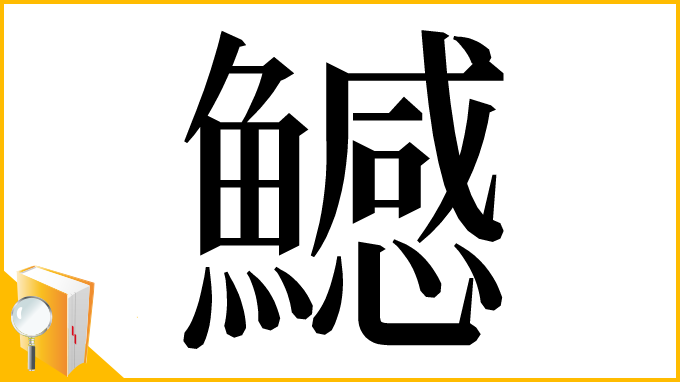 漢字「鱤」