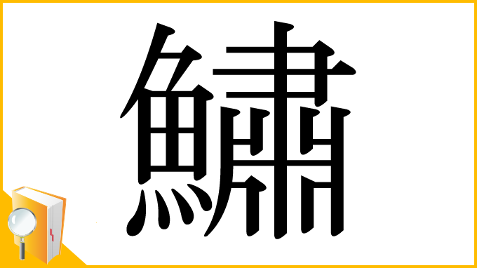 漢字「鱐」