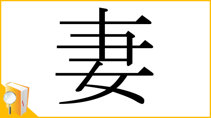 漢字「妻」
